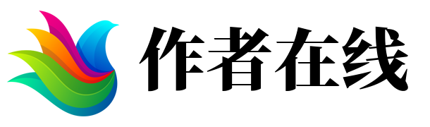 作者在线
