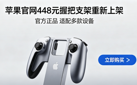 绝版配件回归！苹果官网448元握把支架重新上架：首发售罄的iPhone配件又来了