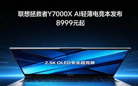 8999元起 联想拯救者Y7000X AI轻薄电竞本发布：2.5K OLED专业超竞屏