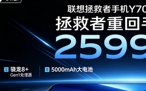 联想拯救者手机Y70新一代发布：拯救者重回手机赛道 2599元起