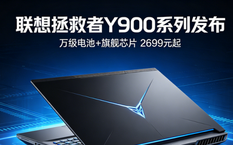 联想拯救者Y900系列发布：万级电池+旗舰芯片 2699元起