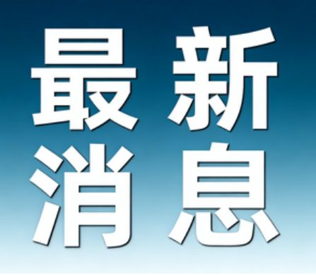 日爱国者系统车辆零件掉落致3车追尾 燃料发电机箱门脱落引发事故