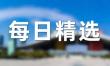 外交部谈中东局势再次升级动向：深表关切