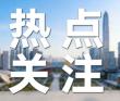 这届考生家长把“谐音梗”买了个遍 彩头经济悄然升温