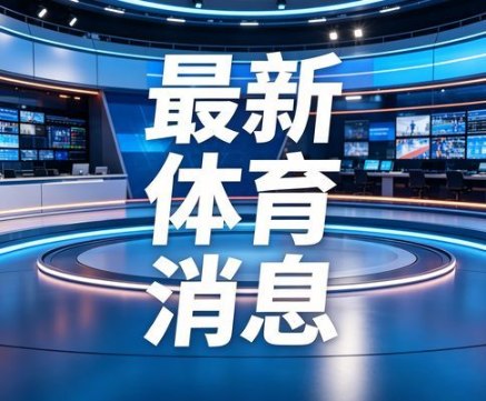 深圳球赛2轮3轮4轮全上场，深圳队豪取四连胜登顶东区