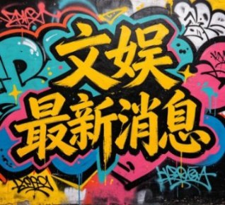  敖瑞鹏张淼怡《错世录》开机 横店星光引爆期待