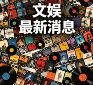 白鹿自曝喝中药调理身体和睡眠，透露健康困扰