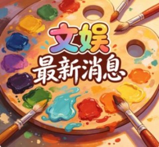 海来阿木《歌手》助演张碧晨：破圈二搭引期待